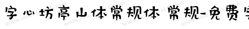字心坊亭山体常规体 常规字体转换